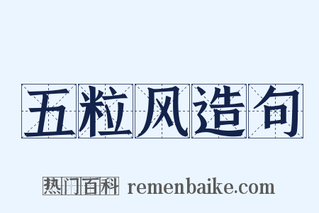 五粒风造句是什么意思的图片